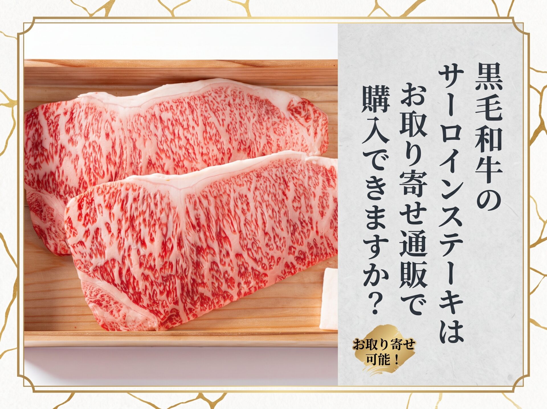 黒毛和牛のサーロインステーキはお取り寄せ通販で購入できますか?